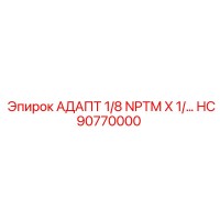 HC90770000 АДАПТ 1/8 NPTM X 1/ | Epiroc
