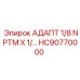 Переходник 1/8 NPTM для бурового оборудования Epiroc