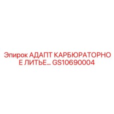 GS10690004 АДАПТ КАРБЮРАТОРНОЕ ЛИТЬЕ - Epiroc