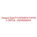 GS10690004 АДАПТ КАРБЮРАТОРНОЕ ЛИТЬЕ - Epiroc