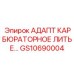GS10690004 АДАПТ КАРБЮРАТОРНОЕ ЛИТЬЕ - Epiroc