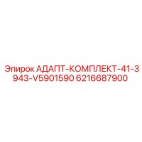 6216687900 АДАПТ-КОМПЛЕКТ-41-3943-V5901590 Epiroc