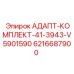 6216687900 АДАПТ-КОМПЛЕКТ-41-3943-V5901590 Epiroc