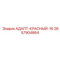 2657904864 АДАПТ-КРАСНЫЙ-16 Epiroc