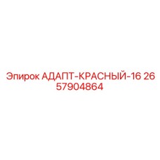 2657904864 АДАПТ-КРАСНЫЙ-16 Epiroc