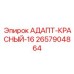 2657904864 АДАПТ-КРАСНЫЙ-16 Epiroc