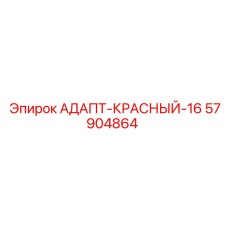 57904864 АДАПТ-КРАСНЫЙ-16 Epiroc