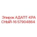 57904864 АДАПТ-КРАСНЫЙ-16 Epiroc