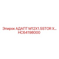 HC64198000 АДАПТ M12X1.5STOR X… Epiroc