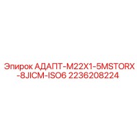 2236208224 АДАПТ-M22X1-5MSTORX-8JICM-ISO6 Epiroc