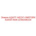 2236208224 АДАПТ-M22X1-5MSTORX-8JICM-ISO6 Epiroc