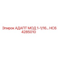 HC64285010 АДАПТ МОД 1-1/16… Epiroc