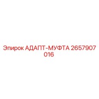 2657907016 АДАПТ-МУФТА Epiroc