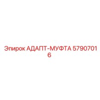 57907016 АДАПТ-МУФТА Epiroc