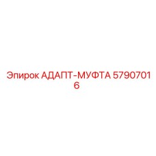 57907016 АДАПТ-МУФТА Epiroc