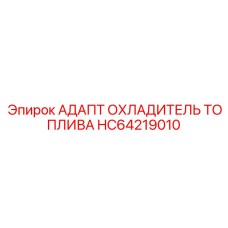 HC64219010 АДАПТ ОХЛАДИТЕЛЬ ТОПЛИВА Epiroc