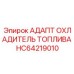 Адаптер для топливного охладителя HC64219010 Epiroc