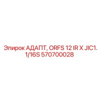 570700028 АДАПТ, ORFS 12 IR X JIC1.1/16S Epiroc