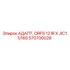 Гидравлический адаптер Epiroc артикул 570700028