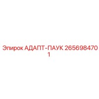 2656984701 АДАПТ-ПАУК Epiroc