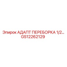GS12262129 АДАПТ ПЕРЕБОРКА 1/2… Epiroc