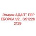 GS12262129 АДАПТ ПЕРЕБОРКА 1/2… Epiroc