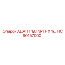 Адаптер HC90157000 для соединения труб разного диаметра