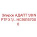 Адаптер HC90157000 для соединения труб разного диаметра