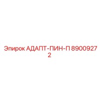 89009272 АДАПТ-ПИН-П (Epiroc)