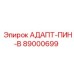 89000699 АДАПТ-ПИН-В Epiroc