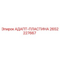 2652227667 АДАПТ-ПЛАСТИНА Epiroc