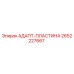 2652227667 АДАПТ-ПЛАСТИНА Epiroc