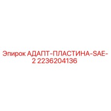 2236204136 АДАПТ-ПЛАСТИНА-SAE-2 Эпирок