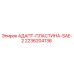2236204136 АДАПТ-ПЛАСТИНА-SAE-2 Эпирок