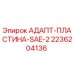 2236204136 АДАПТ-ПЛАСТИНА-SAE-2 Эпирок