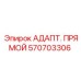 Адаптер прямой Epiroc артикул 570703306