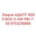 9753216886 АДАПТ-RD50-BOX-X-AW-PIN-7-SS Epiroc