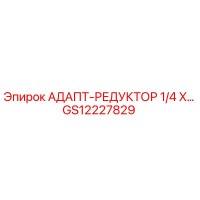 GS12227829 АДАПТ-РЕДУКТОР 1/4 X… Epiroc