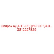 GS12227829 АДАПТ-РЕДУКТОР 1/4 X… Epiroc