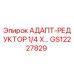 GS12227829 АДАПТ-РЕДУКТОР 1/4 X… Epiroc