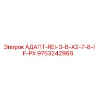 9753242968 АДАПТ-REI-3-B-X2-7-8-IF-PX - Epiroc