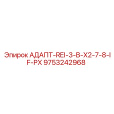 9753242968 АДАПТ-REI-3-B-X2-7-8-IF-PX - Epiroc