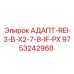 9753242968 АДАПТ-REI-3-B-X2-7-8-IF-PX - Epiroc