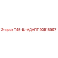 90515997 Т45-Ш-АДАПТ Epiroc