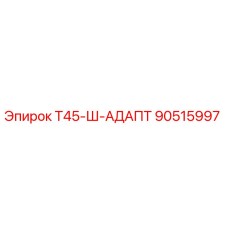 90515997 Т45-Ш-АДАПТ Epiroc