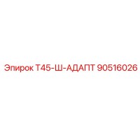 90516026 Т45-Ш-АДАПТ Epiroc