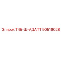 90516028 Т45-Ш-АДАПТ Epiroc