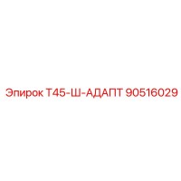 90516029 Т45-Ш-АДАПТ Epiroc
