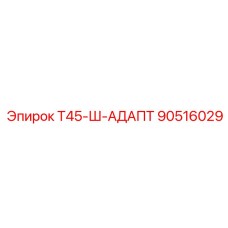 Усиленный адаптер для карьерных буровых станков Т45-Ш 90516029 Epiroc
