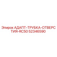 52346590 АДАПТ-ТРУБКА-ОТВЕРСТИЯ-RC50 Epiroc